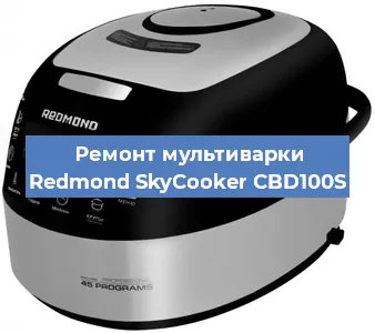 Замена крышки на мультиварке Redmond SkyCooker CBD100S в Ростове-на-Дону